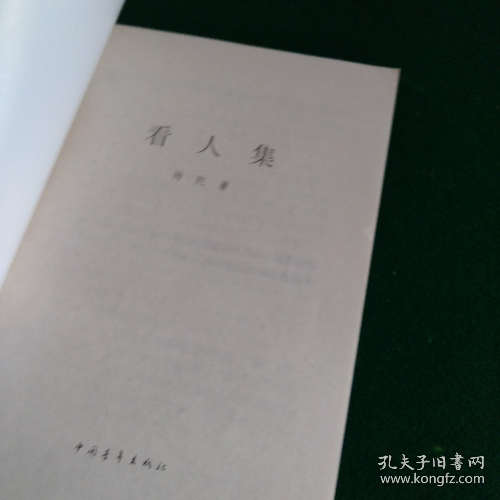 看人集