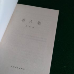 看人集