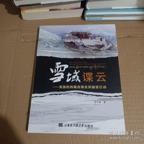 雪域谍云：美国的西藏政策及其秘密行动