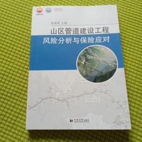 山区管道建设工程风险分析与保险应对