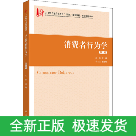 消费者行为学 第2版