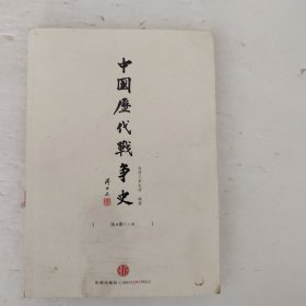 中国历代战争史（第4册）：三国