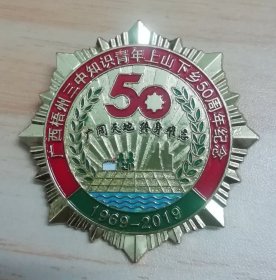 广西梧州三中知识青年上山下乡50周年纪念