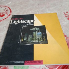 渲染巨匠Lightscape实用教程
