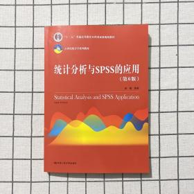 统计分析与SPSS的应用（第6版）
