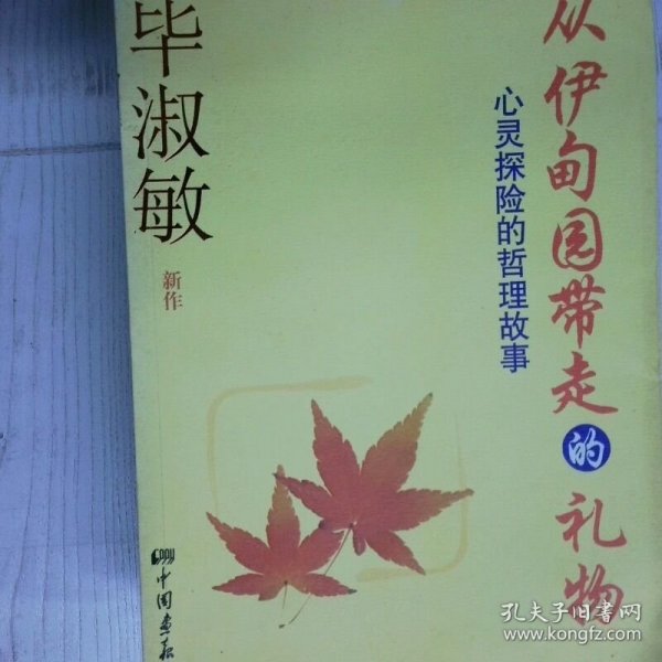 从伊甸园带走的礼物