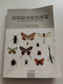 沈阳昆虫原色图鉴