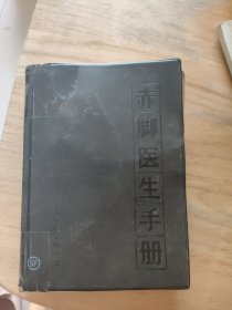 “赤脚医生”手册