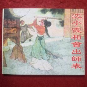 连环画《沈小霞相会出师表》 1958年盛焕文，盛鹤年 绘  画，    天津人民美术出版社    2