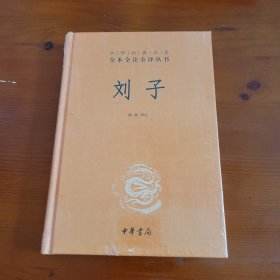 刘子（中华经典名著全本全注全译丛书） 林琳译注 中华书局