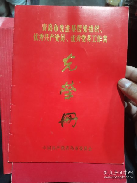 青岛市先进基层优秀党务光荣册