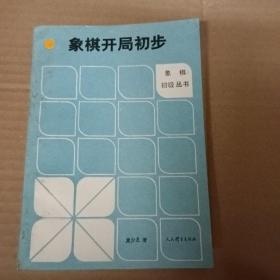 象棋开局初步