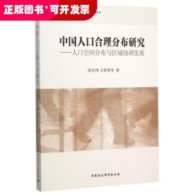 中国人口合理分布研究:人口空间分布与区域协调发展