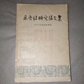 乐府诗研究文集