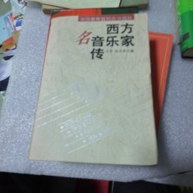 西方名音乐家传