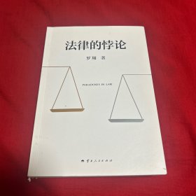 法律的悖论（签赠本）2023年11月第一次印刷，以图片为准