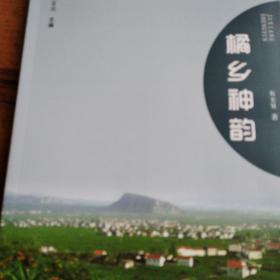 橘乡神韵