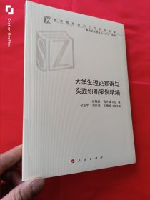 大学生理论宣讲与实践创新案例精编（高校思想政治工作研究文库） 小16开，未开封