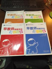 早教师保教活动理论指南设计方案，0至1岁 1-2岁 2-3岁 理论指南 共4本