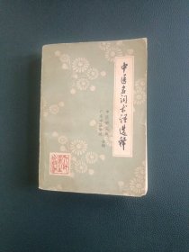 中医名词术语解释