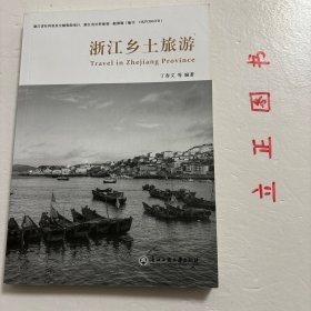 【正版现货，一版一印】浙江乡土旅游，众多的浙江旅游介绍书籍，已经基本把浙江著名的旅游资源介绍无遗。本书编撰重点是，通过对浙江旅游景区景点介绍，传播浙江乡土人文知识，挖掘浙江历史文化、民风民俗及其世代传承。既是建设现代化浙江的需要，也是传承浙江历史文化的责任。该书读者群是全省广大普通读者，因此，在编撰中注重景区景点介绍与乡土人文知识普及，讲求科学性、文学性，兼顾思想性、教育性，力求通俗易懂，深入浅出