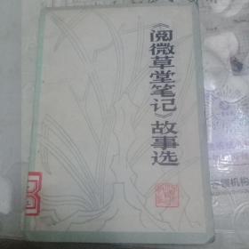 阅微草堂笔记，故事选