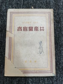 1949年《共产党宣言》带剪报2张