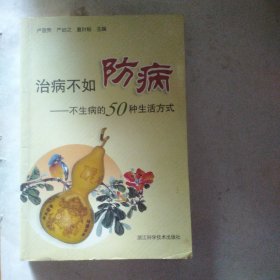 治病不如防病：不生病的50种生活方式