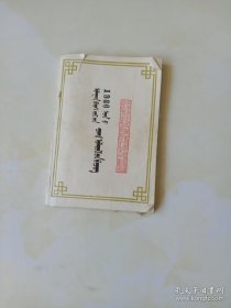 丙演年历书1986年 蒙文