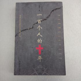 一百个人的十年（2014年6月一版一印）