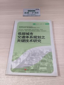 低碳城市交通體系規(guī)劃之關(guān)鍵技術(shù)研究