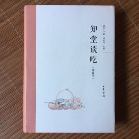 知堂谈吃（增订本）布面精装