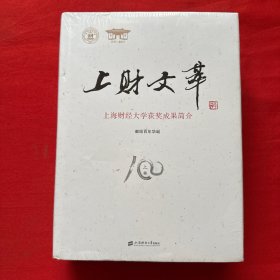 上海财经大学获奖成果荟萃（上下）