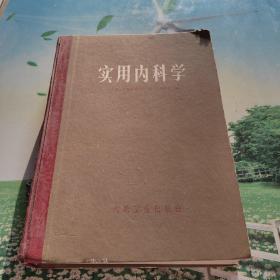 实用内科学.上册