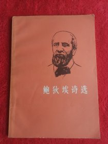 鲍狄埃诗选【列宁战友，国际歌作者】