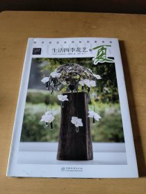 生活四季花艺之夏/欧洲花艺名师的创意奇思(全新未拆封)