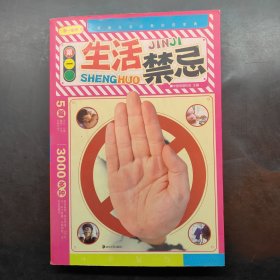 第一生活禁忌