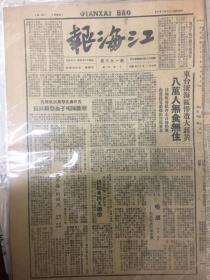 著名红色报刊之1948年2月10日之《江海报》（内有东台滨海区惨遭大蒋灾、东北冬季攻势四战四捷等重要内容）