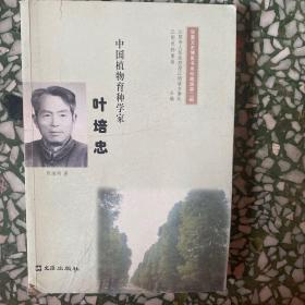 中国植物育种学家 叶培忠