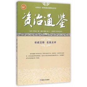 资治通鉴/全民阅读国学经典无障碍悦读书系