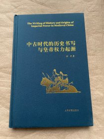 中古时代的历史书写与皇帝权力起源（精）