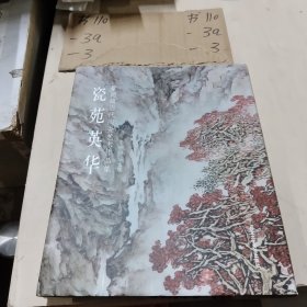 瓷苑英华 : 景德镇当代陶瓷艺术作品集