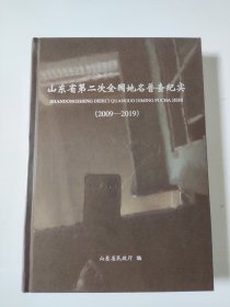 《山东省第二次全国地名普查纪实》2009-2019 精装塑封