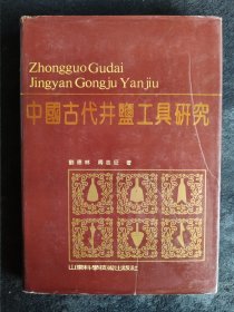 中国古代井盐工具研究（16开精装1990年一版一印）
