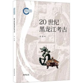20世纪黑龙江考古