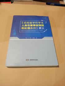 《湖南省学校学生人身伤害事故预防和处理条例》释义