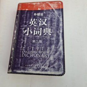 外研社英汉小词典