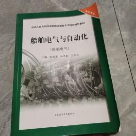 船舶电气与自动化（船舶电气）/中华人民共和国海船船员适任考试同步辅导教材·轮机专业