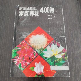 家庭养花400问
