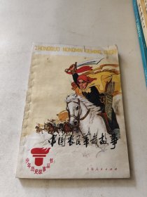 中国农民革命故事